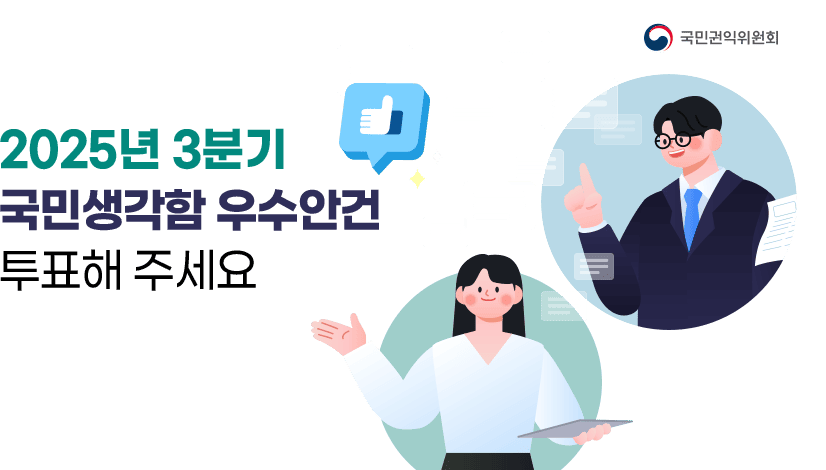 2025년 3분기 국민생각함 우수안건 선정 투표