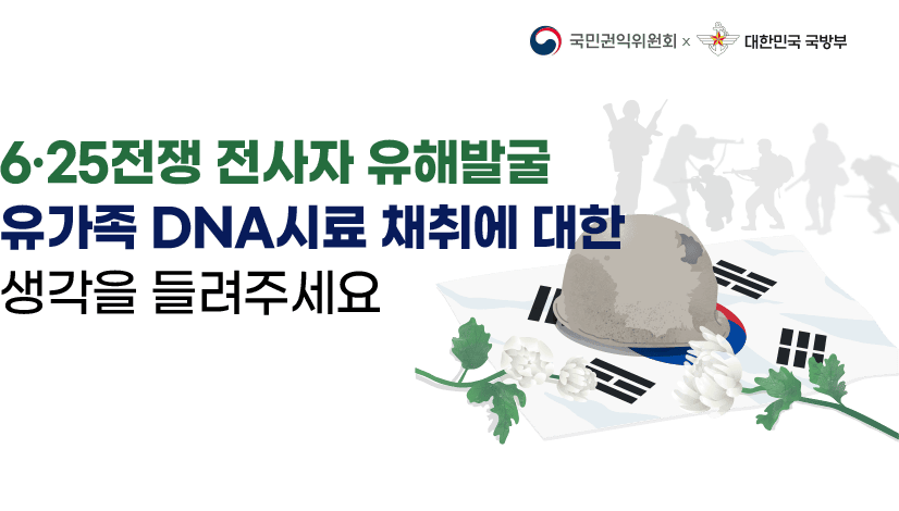 6ㆍ25전사자 유해발굴/유가족DNA시료채취에 대한 여러분의 생각을 들려주세요.