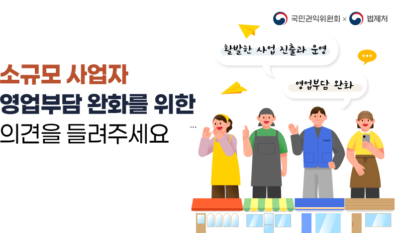 소규모 사업자 영업부담 완화를 위한 여러분의 의견을 들려주세요