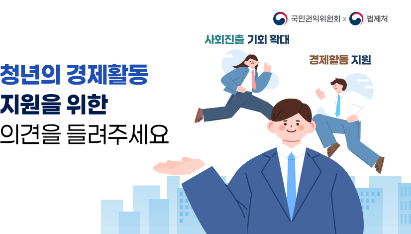 청년의 경제활동 지원을 위한 여러분의 의견을 들려주세요