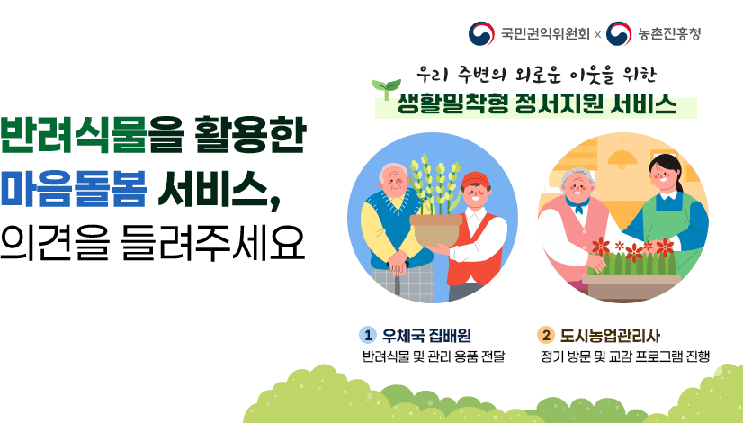 반려식물을 활용한 마음돌봄 서비스, 여러분의 의견을 들려주세요!