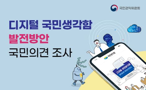 디지털 국민생각함 발전방안 국민의견 조사