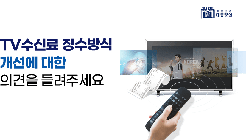 TV 수신료 징수방식(TV 수신료와 전기요금 통합 징수) 개선