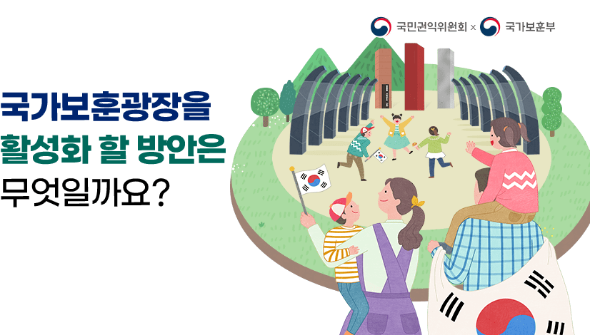 국가보훈광장을 활성화 할 방안은 무엇일까요?