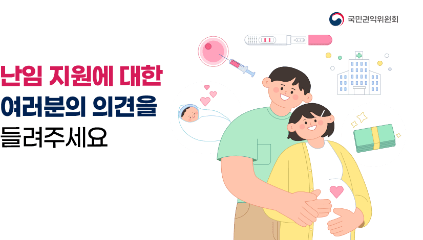 난임 지원에 대한 여러분의 의견을 들려주세요.