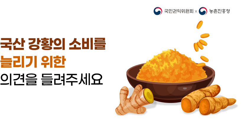 국내산 강황(울금) 소비촉진을 위한 여러분의 생각을 들려주세요