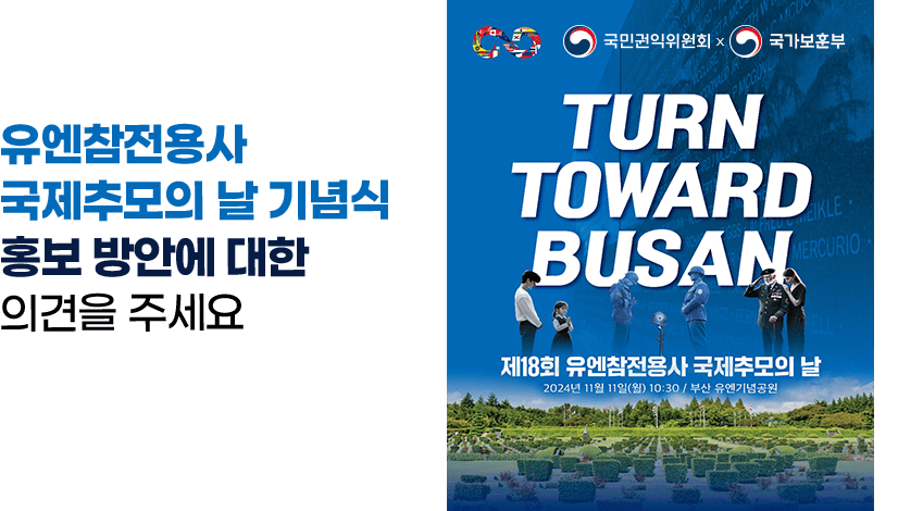 2024.11.11. ‘유엔참전용사 국제추모의 날’ 기념식 홍보 방안에 대한 의견을 주세요