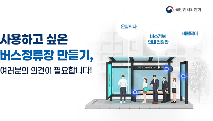 사용하고 싶은 버스정류장 만들기, 여러분의 의견이 필요합니다!