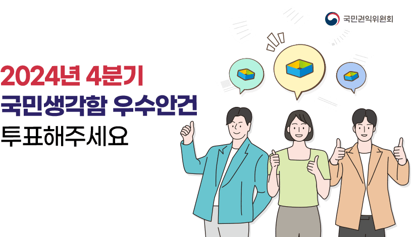 2024년 4분기 국민생각함 우수안건 선정 투표