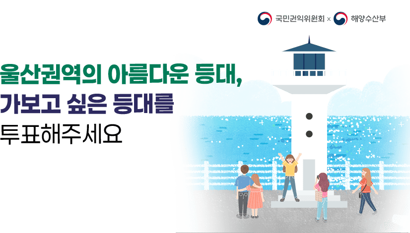 울산권역의 아름다운 등대, 가보고싶은 등대를 투표해주세요!