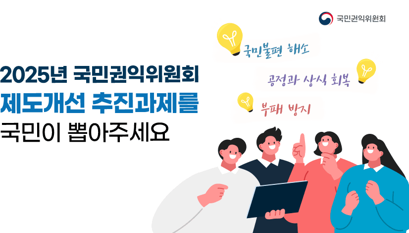 2025년 국민권익위원회 제도개선 추진과제를 뽑아주세요