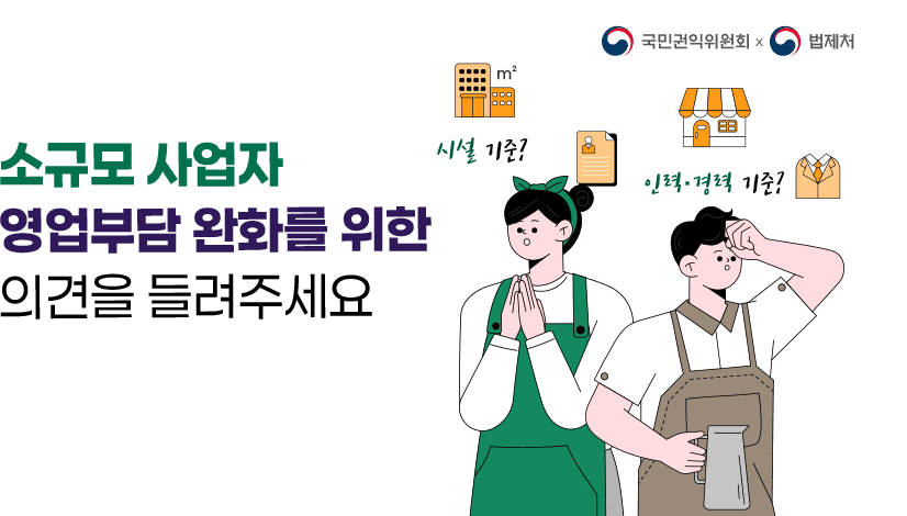 소규모 사업자 영업부담 완화를 위한 여러분의 의견을 들려주세요.