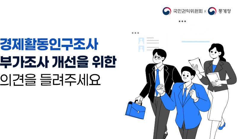 경제활동인구조사 부가조사 개선을 위한 국민 의견 설문조사 