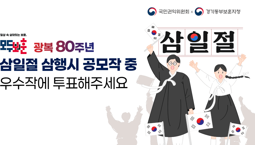 (경기동부보훈지청) 광복80주년 기념 '삼일절 3행시' 우수작 선정 투표