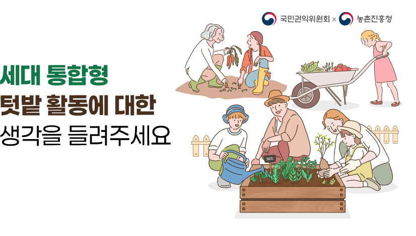 세대 통합형 텃밭 활동에 대한 여러분의 생각을 들려주세요.