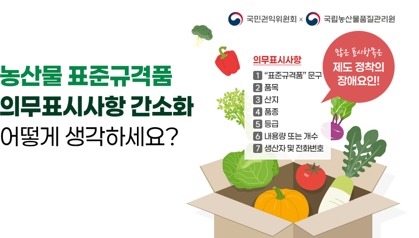 농산물 표준규격품 의무표시사항 간소화 국민의견 수렴