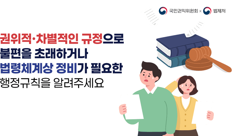 권위적ㆍ차별적인 규정으로 불편을 초래하거나 법령체계상 정비가 필요한 행정규칙을 알려주세요.