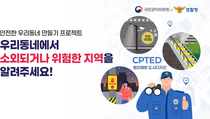 안전한 우리동네 만들기 프로젝트(우리동네 소외되거나 위험한 지역을 알려주세요!)