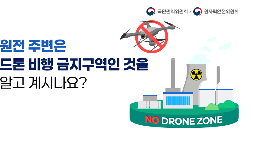 원전 주변은 드론 비행금지 구역인 것을 알고 계시나요?