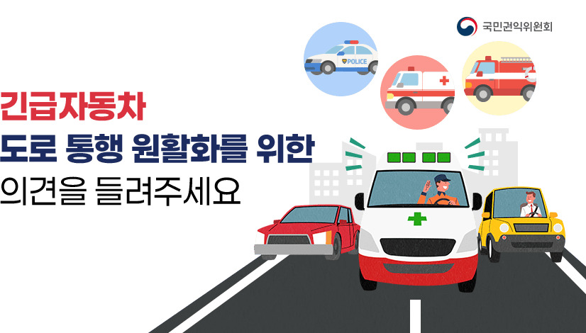 긴급자동차의 도로 통행 원활화를 위한 국민의 의견을 들려주세요