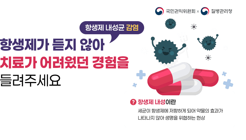 항생제 내성균 감염극복 경험 수기공모전 