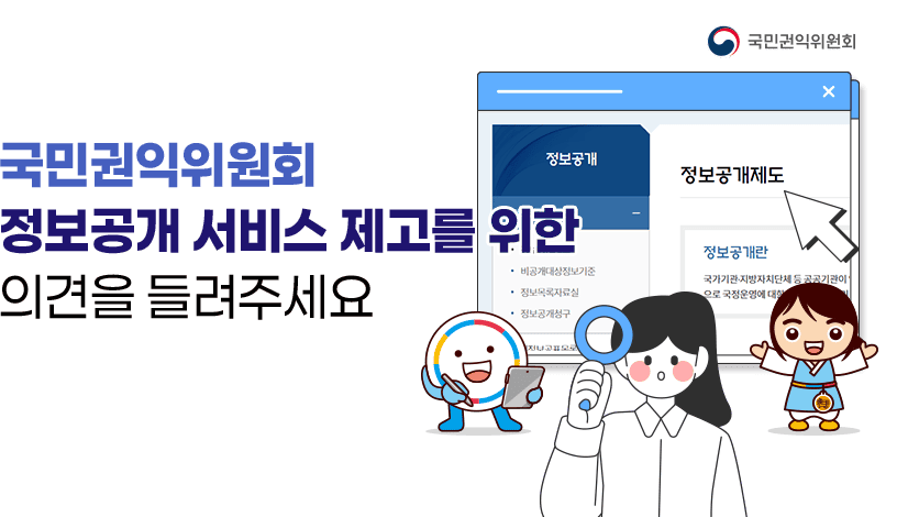 2025년 국민권익위원회 정보공개 고객 수요 설문조사
