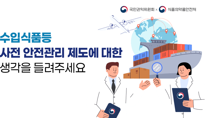 수입식품등 사전 안전관리 제도에 대한 생각을 들려주세요