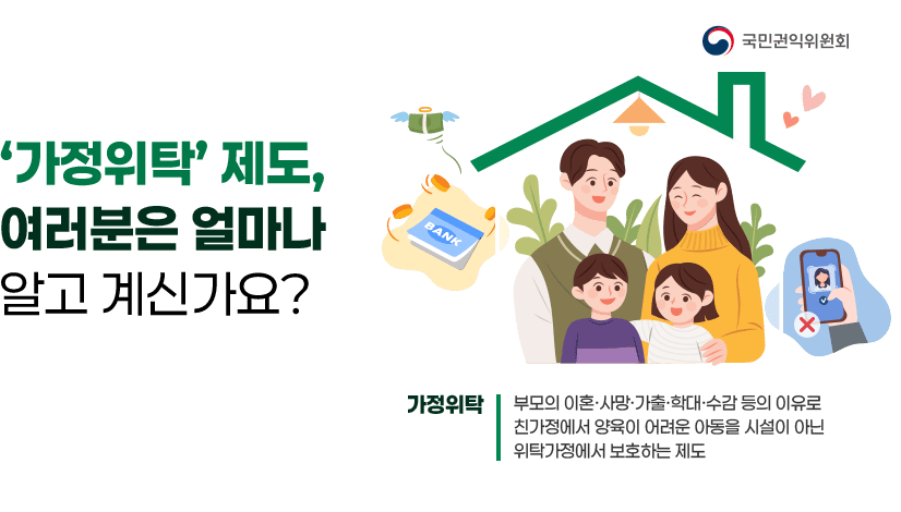 가정위탁 제도, 여러분은 얼마나 알고 계신가요?
