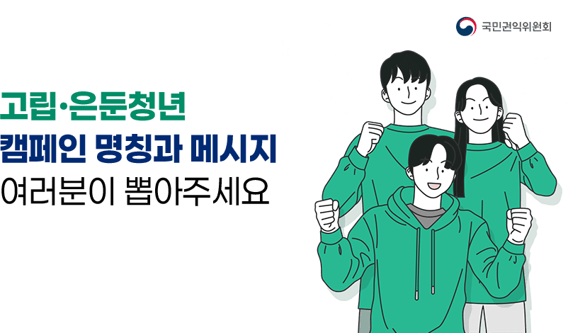 고립·은둔청년 캠페인 명칭과 응원 메시지 선호도 투표