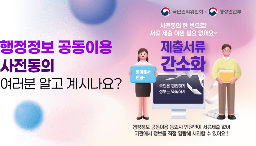 행정정보 공동이용 사전동의, 여러분 알고 계시나요?