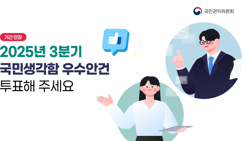 2025년 3분기 국민생각함 우수안건 선정 투표