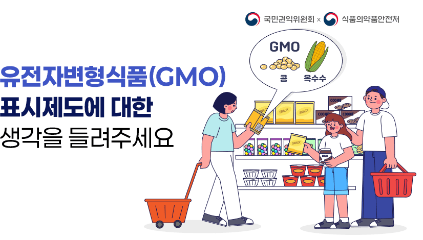 유전자변형식품(GMO) 표시제도에 대한 여러분의 생각을 들려주세요