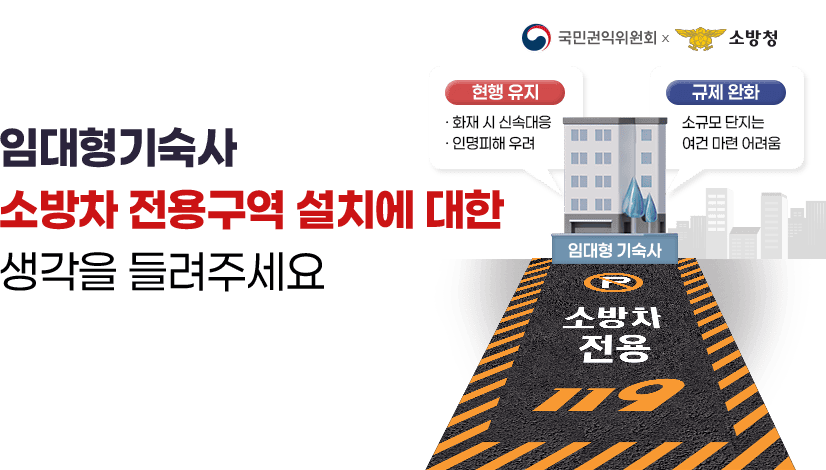 임대형기숙사에 소방차 전용구역 설치와 관련하여 여러분의 생각을 들려주세요