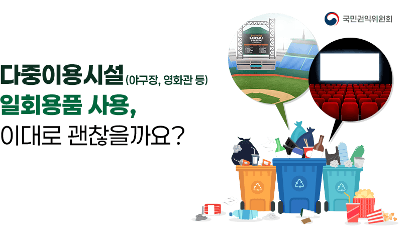 다중이용시설(야구장, 영화관 등) 일회용품 사용, 이대로 괜찮을까요?
