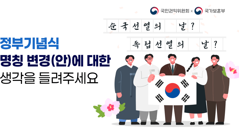 정부기념식 명칭 변경(안)에 대한 국민 의견 수렴