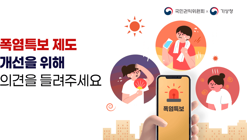 폭염특보 제도 개선을 위해 의견을 들려주세요