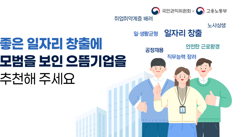 2026년 대한민국 일자리 으뜸기업 국민추천