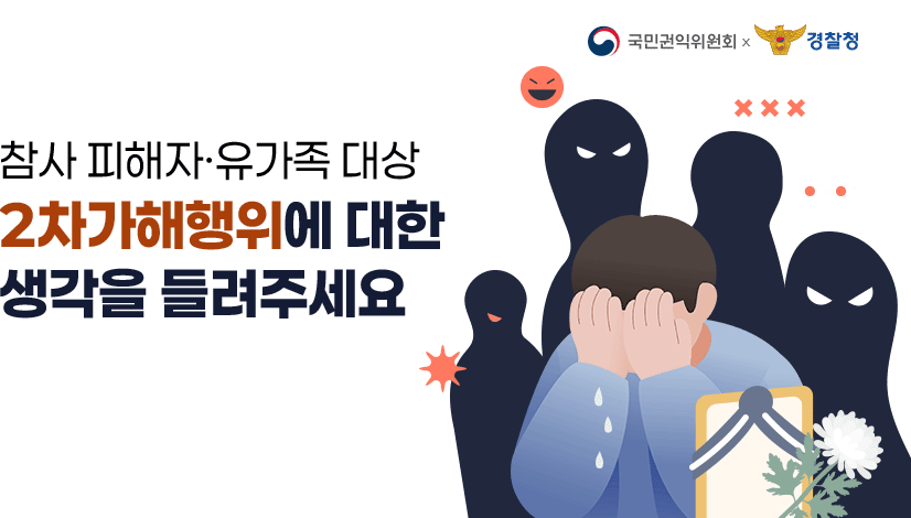 참사 피해자·유가족 대상 2차가해범죄 엄정 대응에 따른 국민 인식 변화 