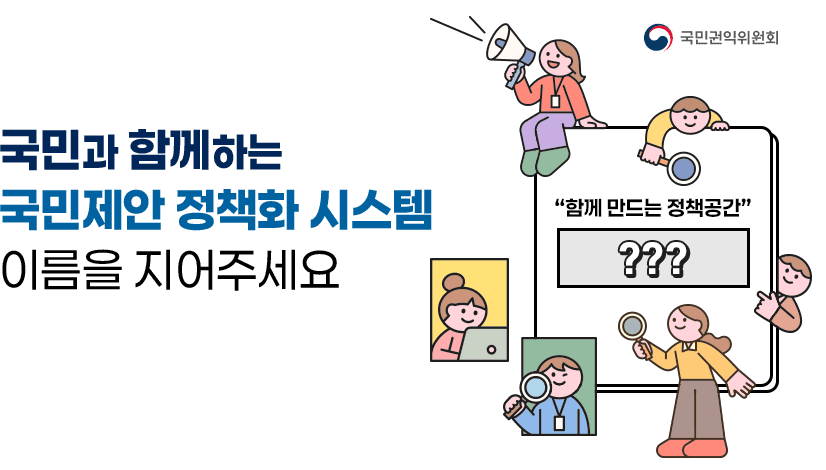 함께 만드는 정책 공간? 내 이름을 찾아주세요! 