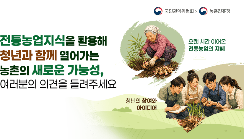 전통농업지식을 활용해 청년과 함께 열어가는 농촌의 새로운 가능성, 여러분의 의견을 들려주세요. 