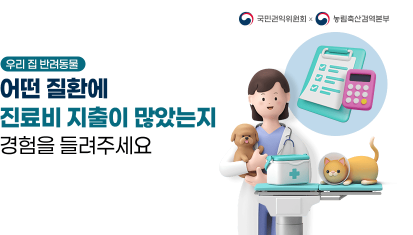 우리 집 반려동물, 어떤 질환에 진료비 지출이 많았는지 여러분의 경험을 들려주세요.