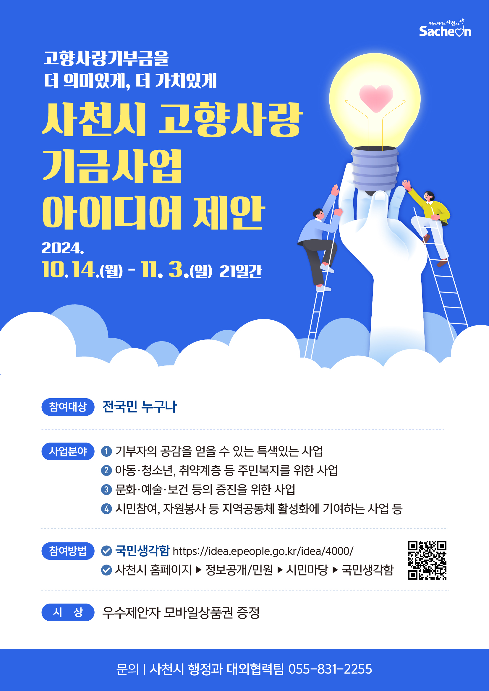 사천시 고향사랑 기금사업 아이디어 제안