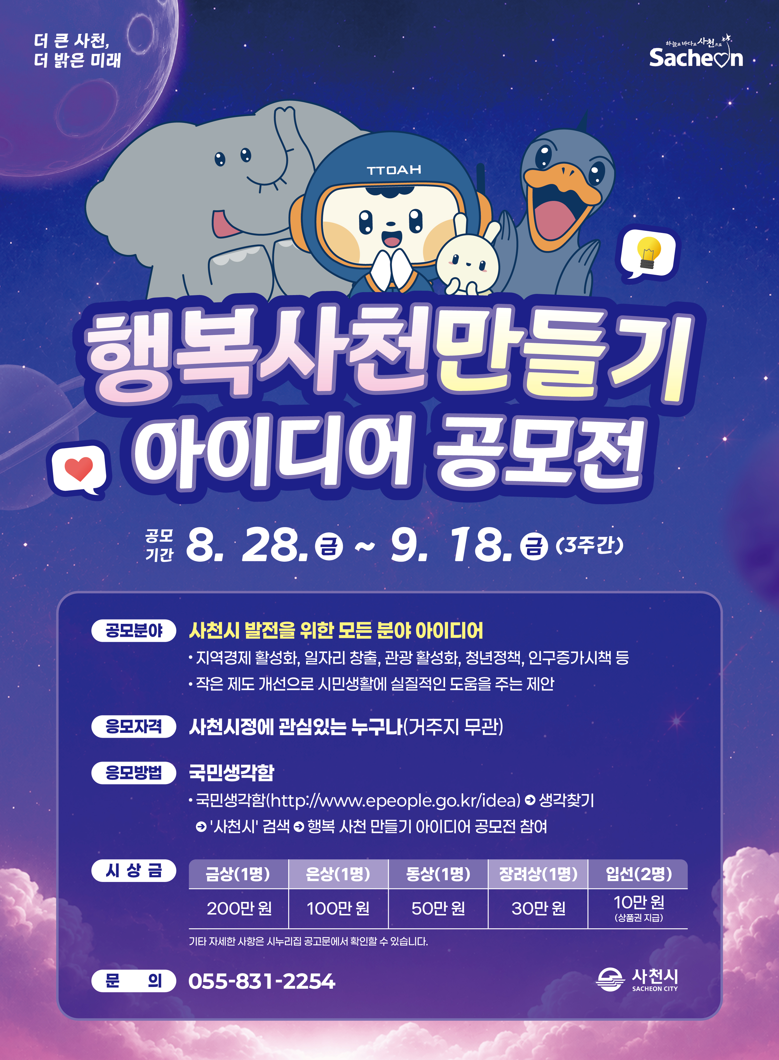 행복사천만들기 아이디어 공모전 포스터