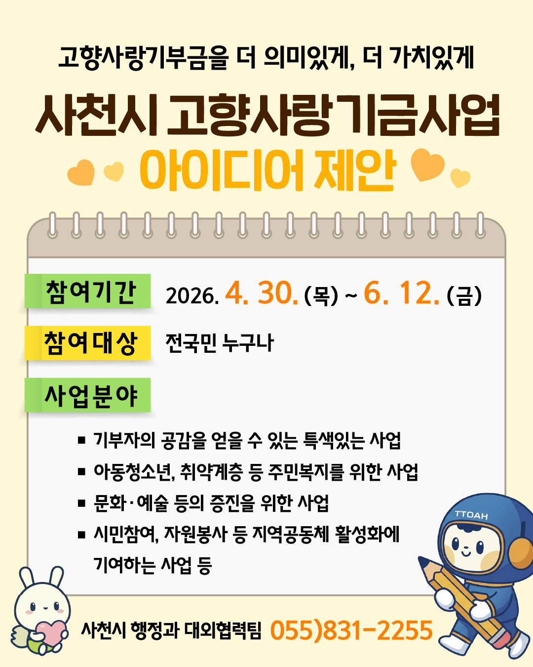 사천시 고향사랑 기금사업 아이디어 제안 포스터