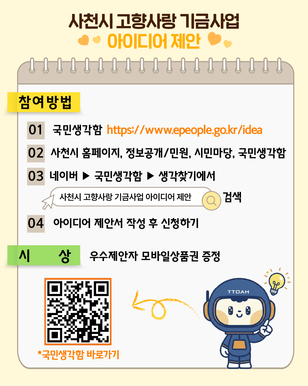 사천시 고향사랑 기금사업 아이디어 제안 포스터