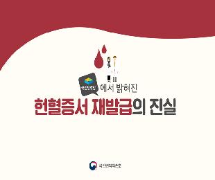 국민생각함에서 밝혀진 헌혈증서 재발급의 진실