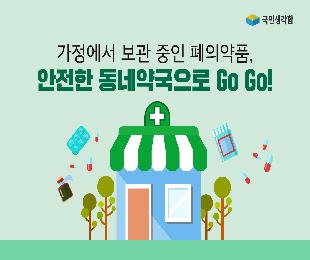 가정에서 보관 중인 폐의약품, 안전한 동네약국으로 Go, Go!