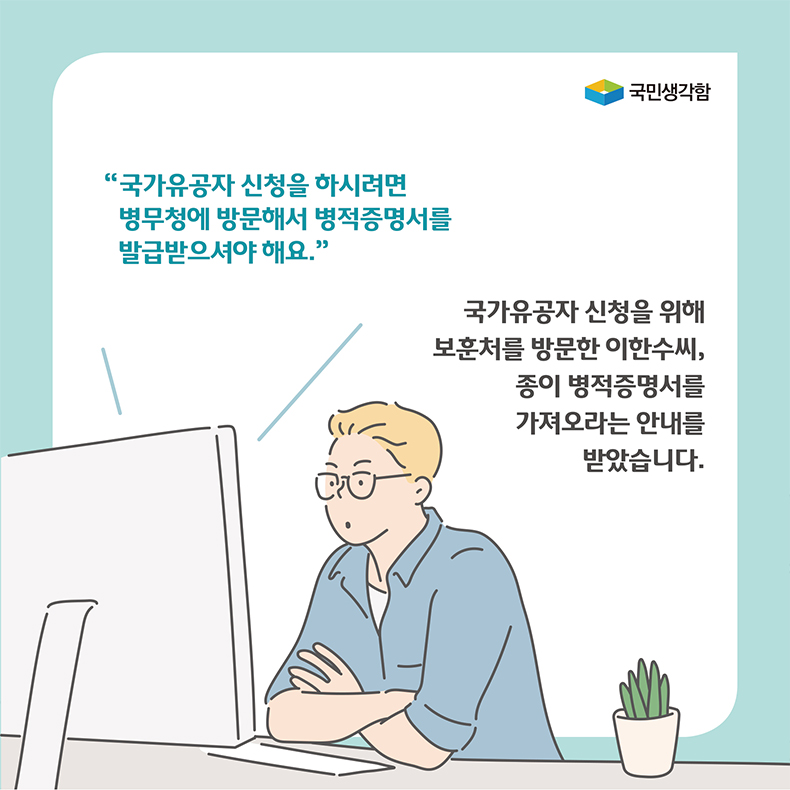 국가유공자 신청을 위해 보훈처를 방문한 이한수씨, 종이 병적증명서를 가져오라는 안내를 받았습니다.