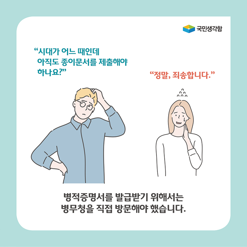 병적증명서를 발급받기 위해서는 병무청을 직접 방문해야 했습니다.