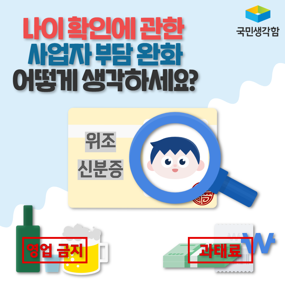 나이 확인에 관한 사업자 부담 완화 어떻게 생각하세요?